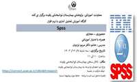 برگزاری کارگاه آموزش تحلیل آماری با نرم افزار spss